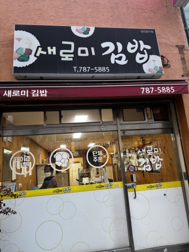새로미김밥 이미지