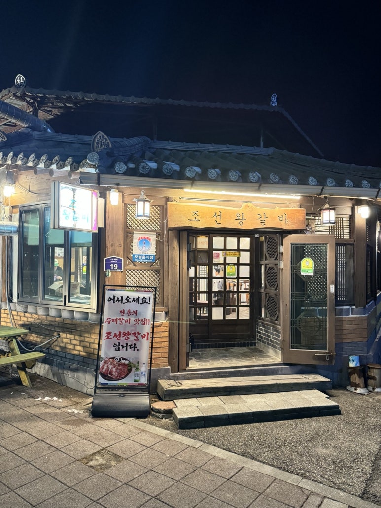 조선왕갈비 이미지