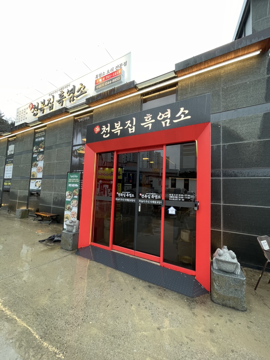 천복집흑염소-순천조례점 이미지