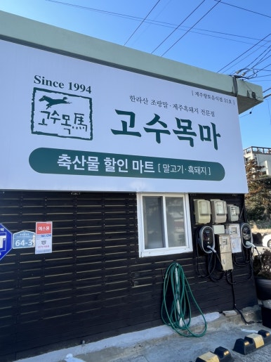 고수목마 축산물할인마트 이미지