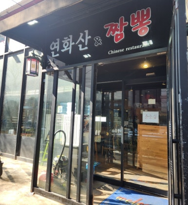 전국5대짬뽕연화산 이미지