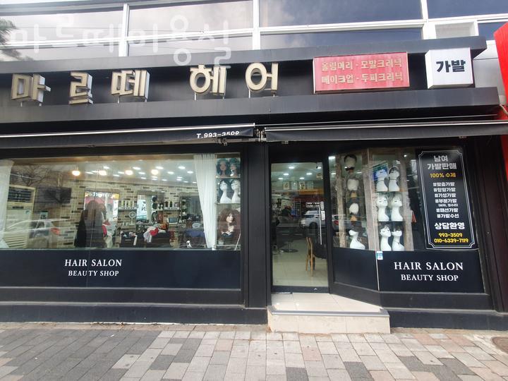 마르떼미용실 이미지