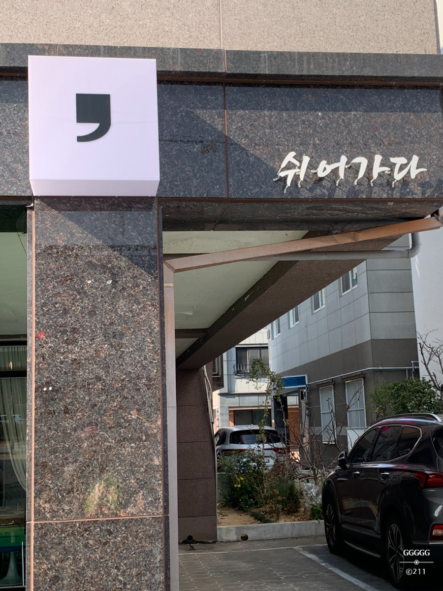 쉬어가다 이미지