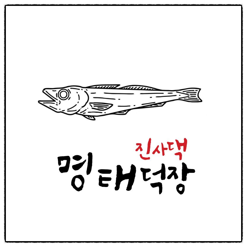 진사댁 명태덕장 이미지