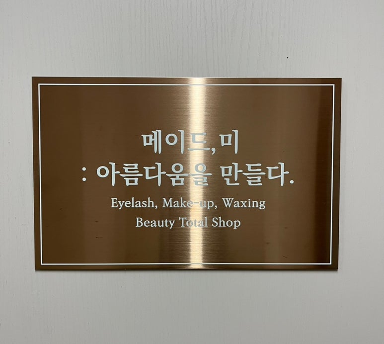 메이드미토탈뷰티 이미지