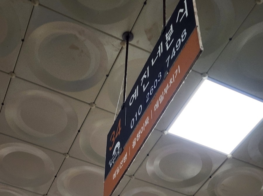 예진네분식 이미지
