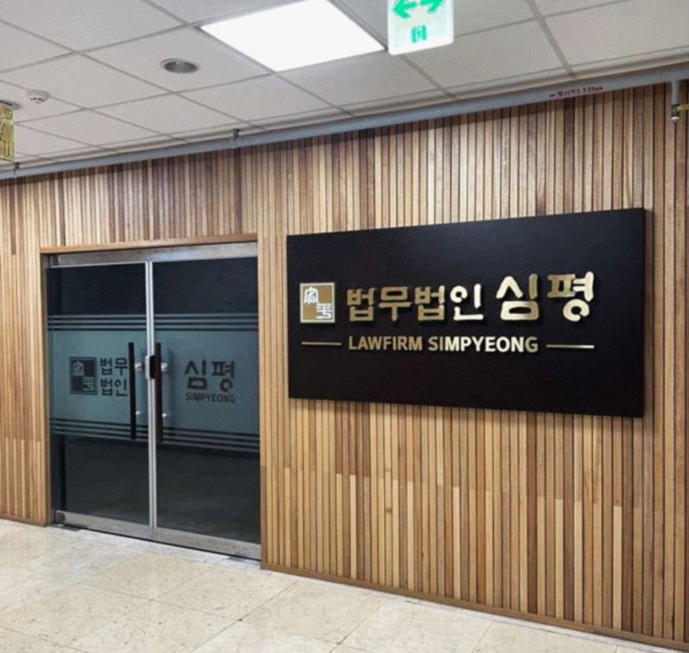 법무법인심평 이미지