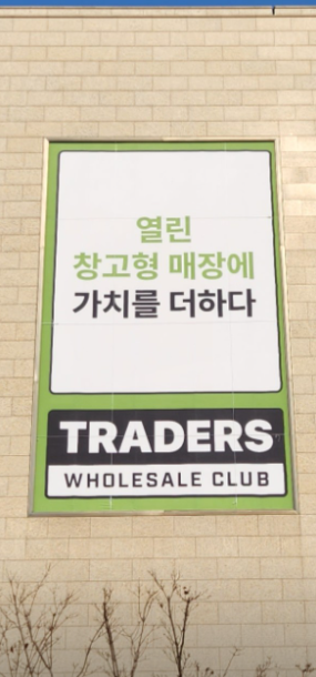 트레이더스 홀세일클럽 스타필드고양점 이미지