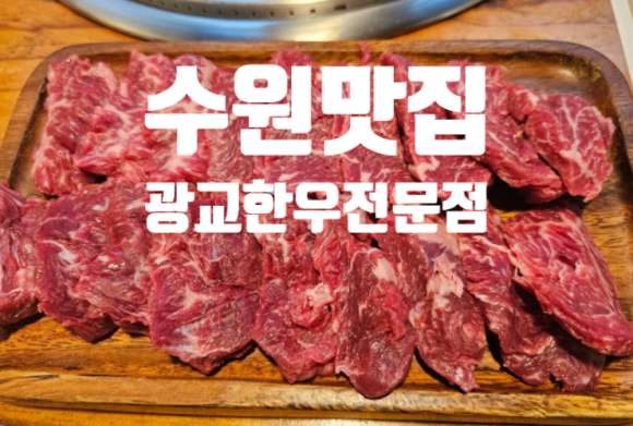 광교한우 전문점 이미지