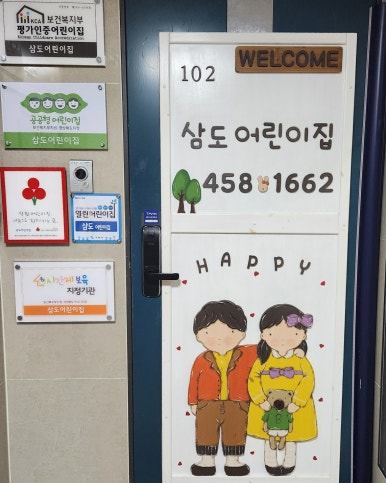 삼도어린이집 이미지
