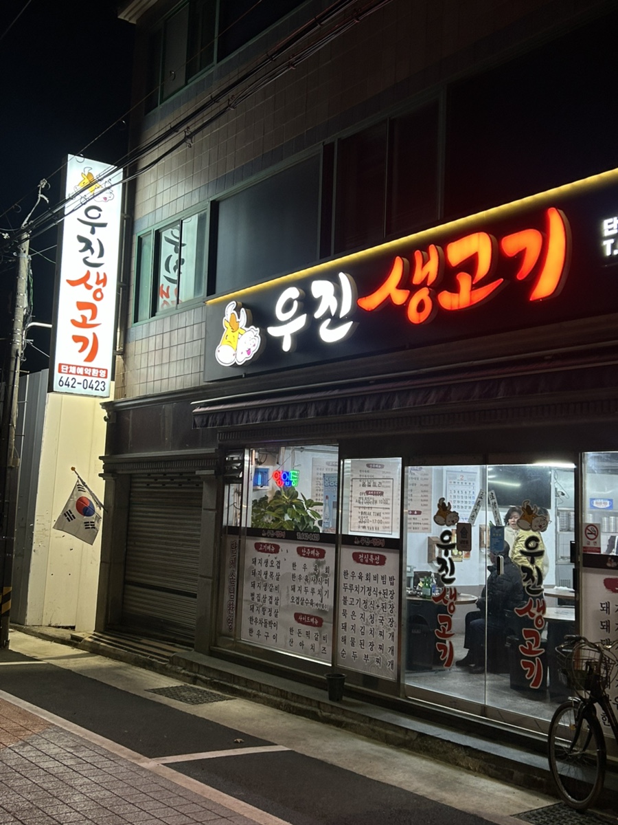우진생고기 이미지