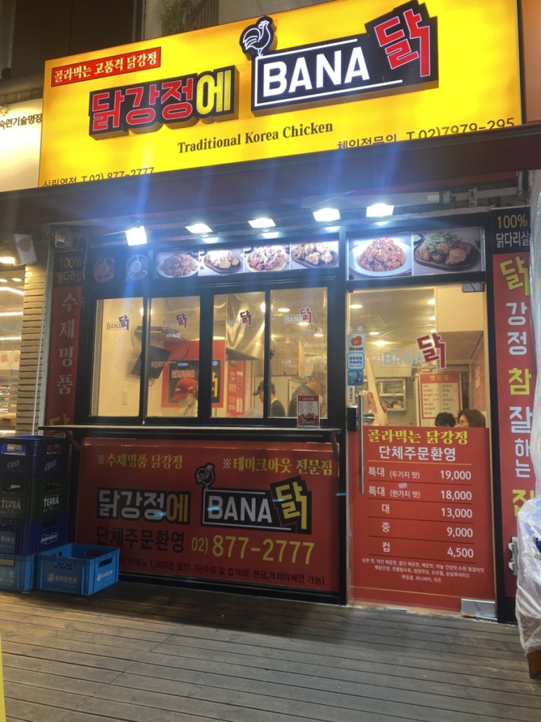 닭강정에바나닭 이미지