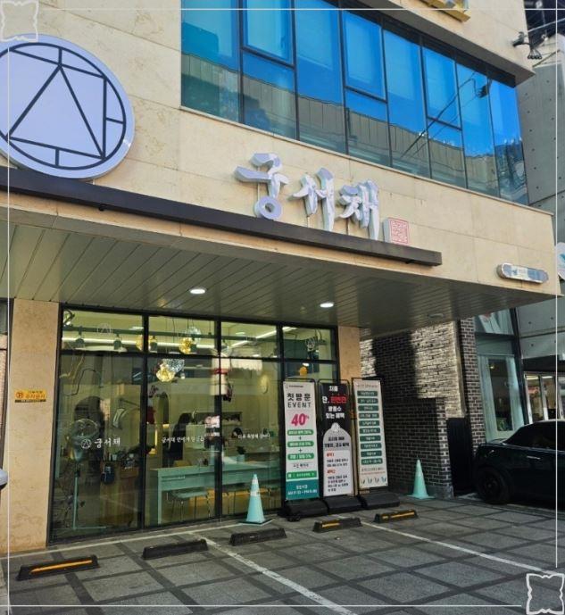 궁서채 이미지