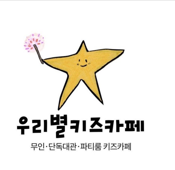 우리별키즈카페 이미지