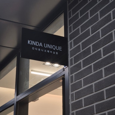 킨다유니크(KINDA UNIQUE) 이미지