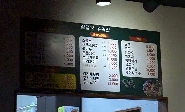 일품향 우육면 이미지