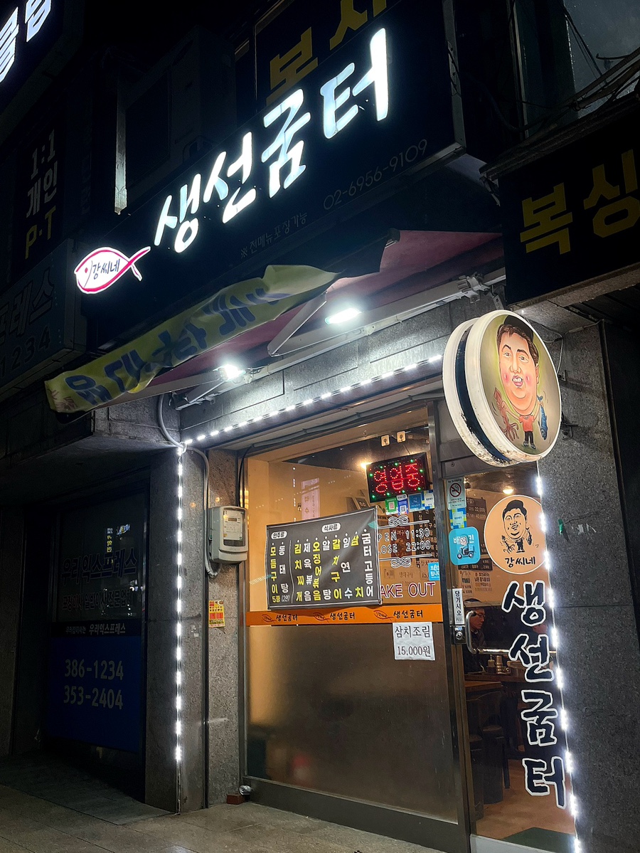 강씨네 생선굼터 이미지
