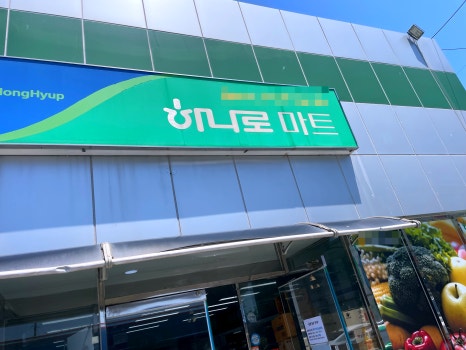 예천농협하나로마트 이미지