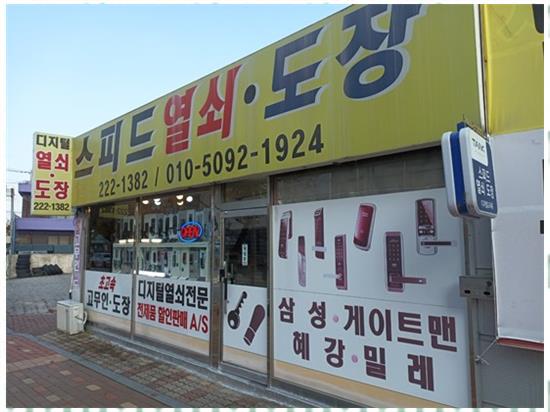 스피드열쇠 이미지