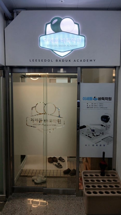 이세돌바둑학원 이미지