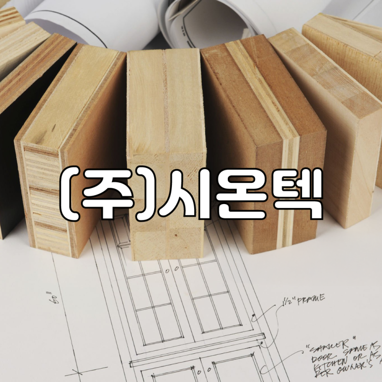 (주)시온텍 이미지