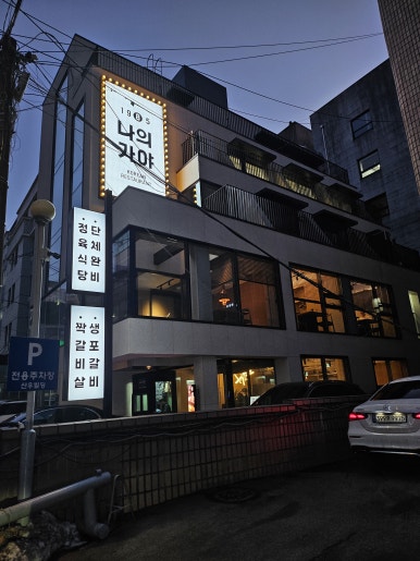 나의가야 서초점 이미지