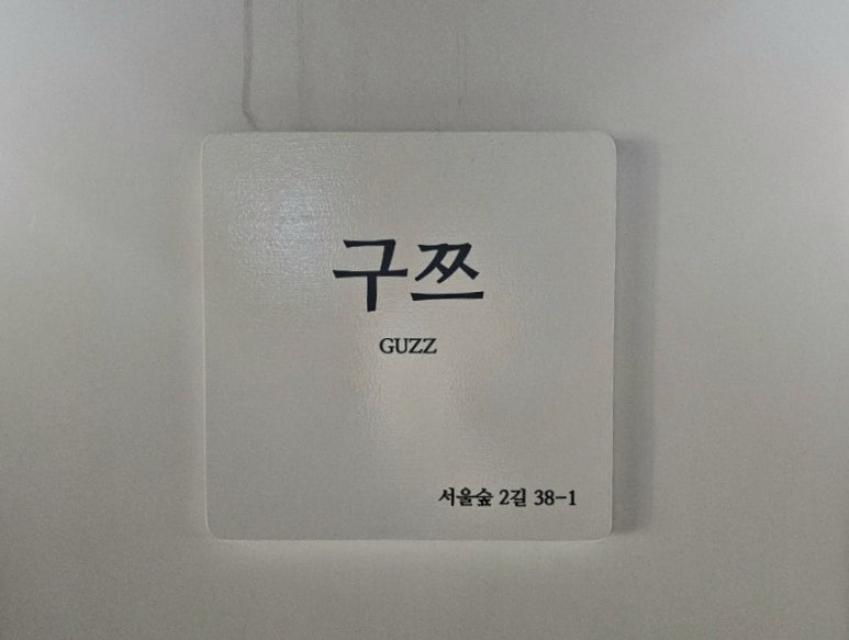 구쯔 이미지