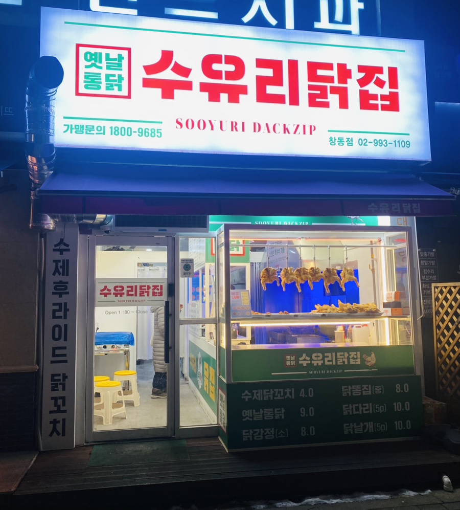 수유리닭집 이미지