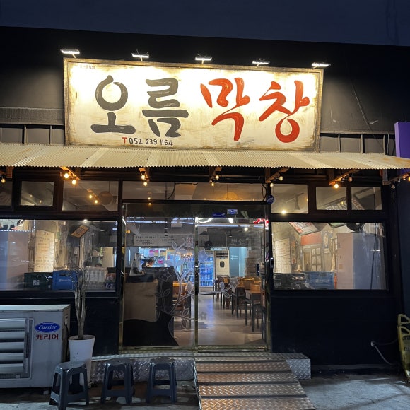 덕신막창 이미지
