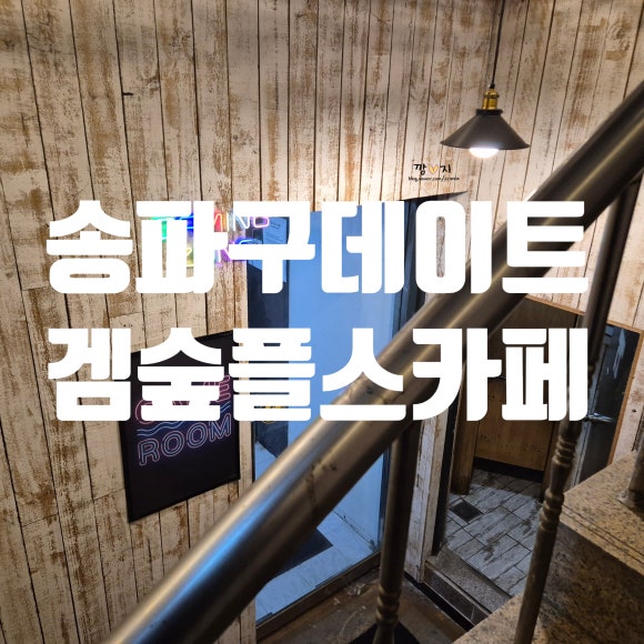 겜숲플스카페 이미지