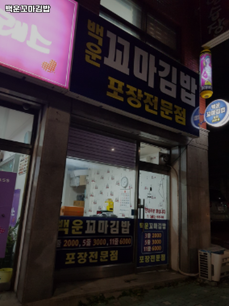 백운꼬마김밥 이미지