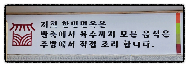 한민면옥 이미지