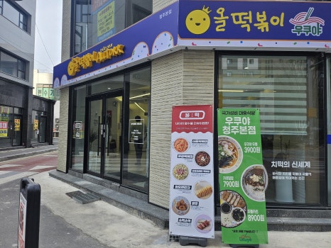 올떡&우쿠야청주 이미지