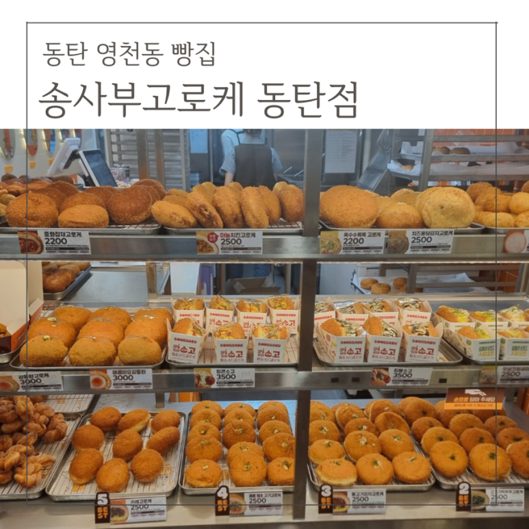 송사부고로케 동탄점 이미지