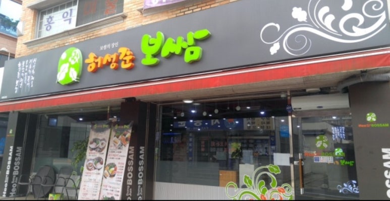 허성준보쌈 이미지