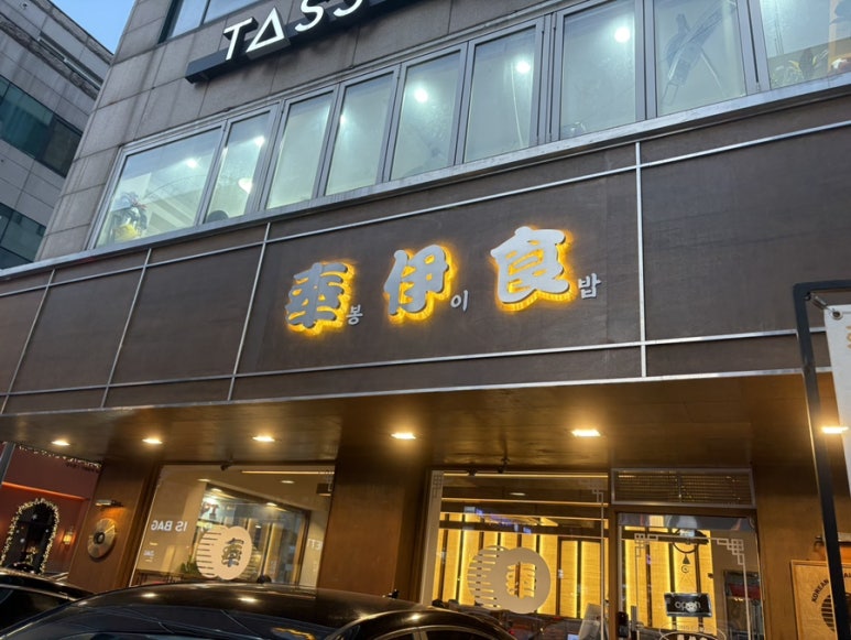 봉이밥 한티점 이미지