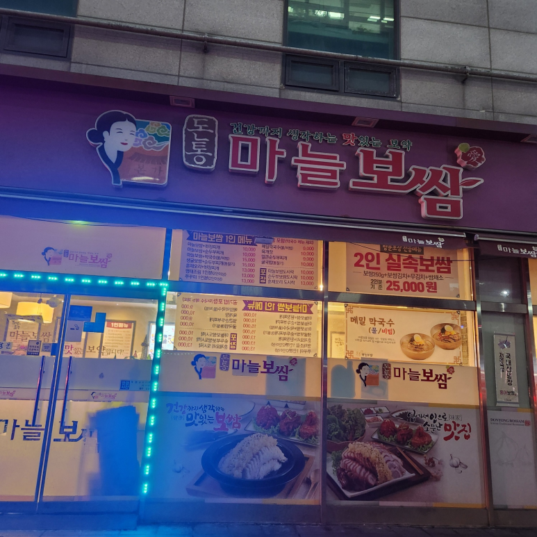 돈통마늘보쌈 안산시청점 이미지
