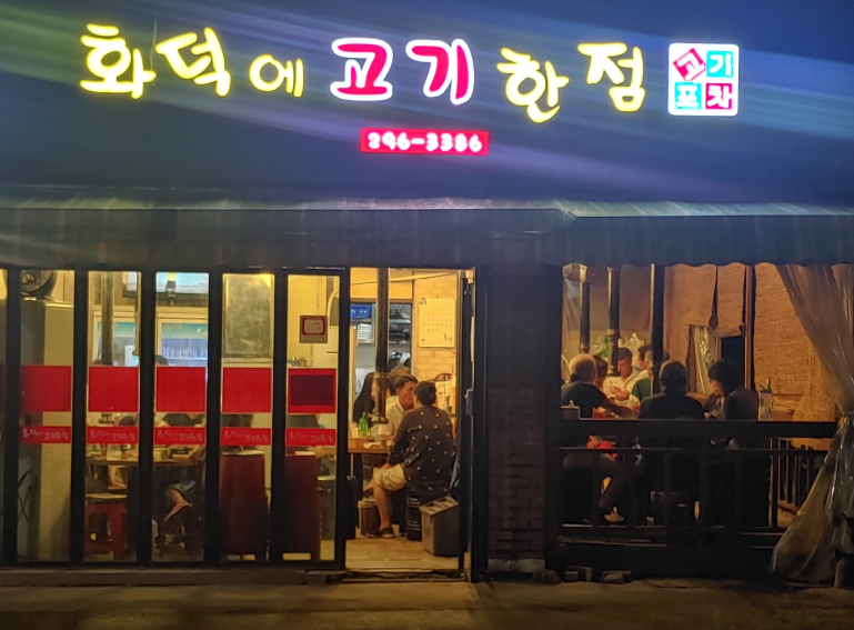 화덕에고기한점 이미지