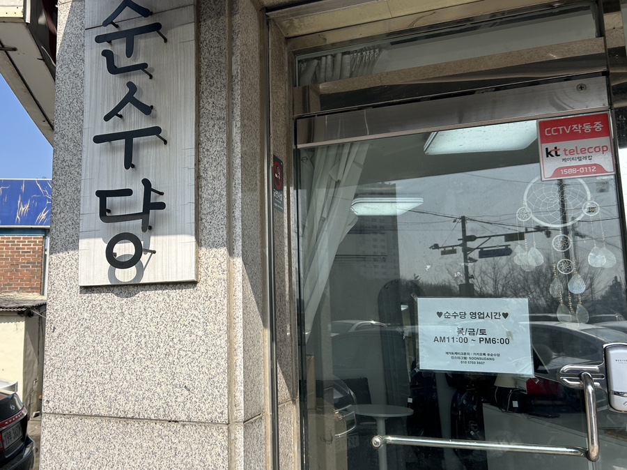 순수당 이미지