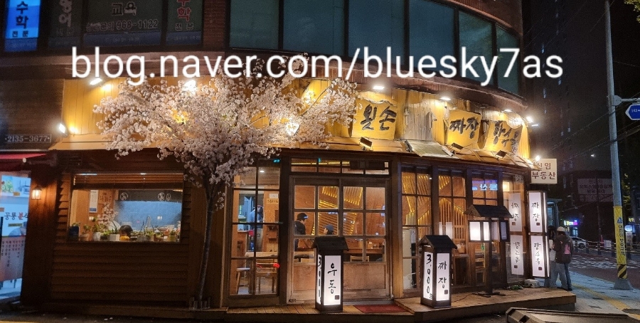 왼손우동짜장 이미지