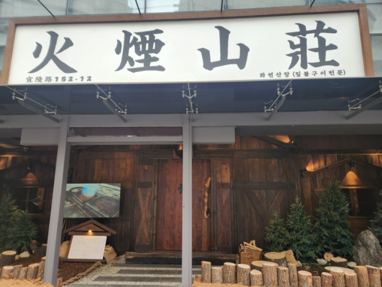 화연산장 이미지