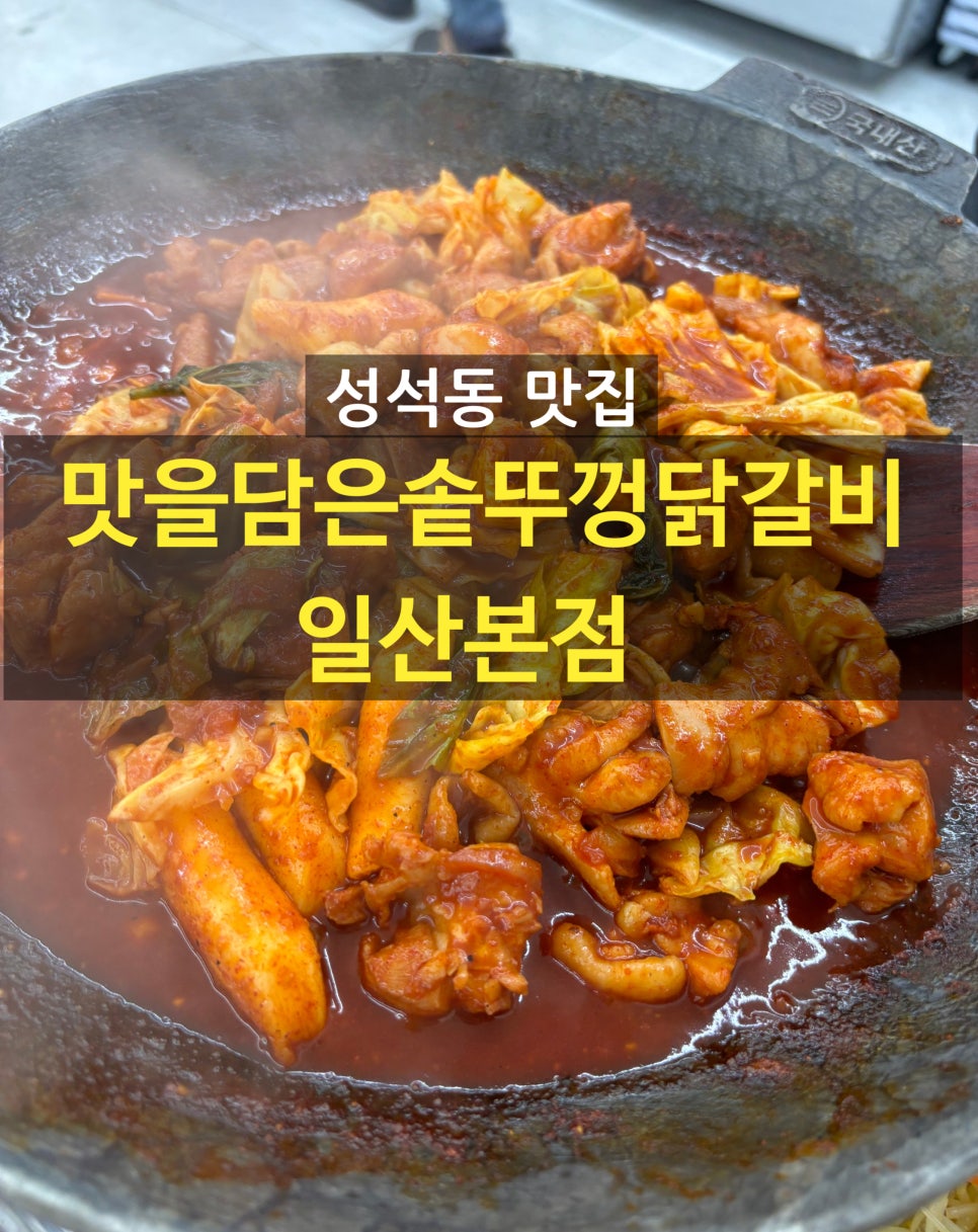 맛을담은솥뚜껑닭갈비 이미지