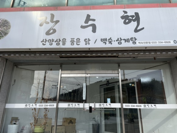 장수현 산양삼을 품은닭 이미지