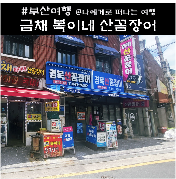 복이네산꼼장어 이미지