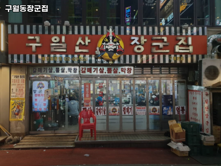 구월동장군집 이미지