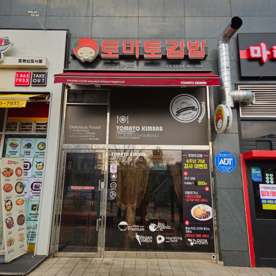토마토김밥도화청운대점 이미지