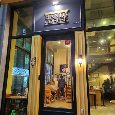 핸즈커피달동점 이미지