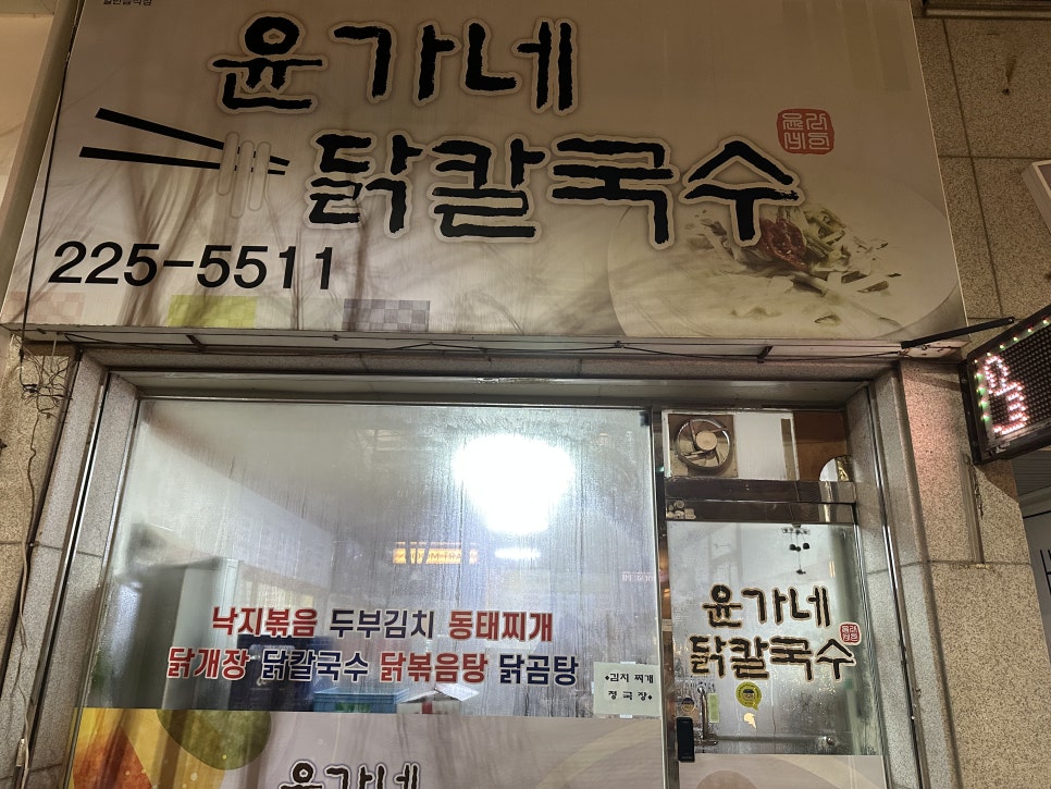 윤가네닭칼국수 이미지
