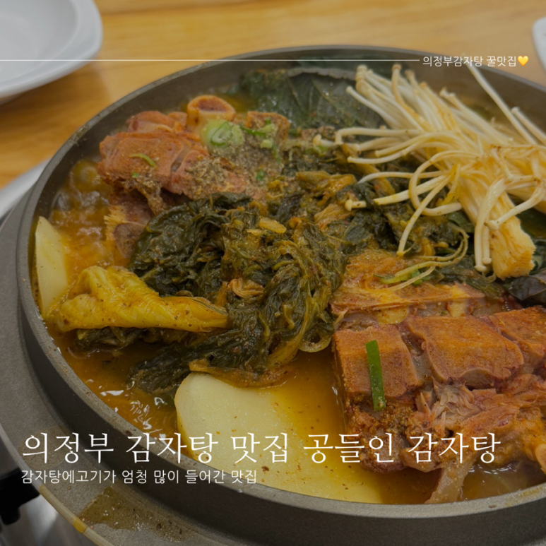 공들인 감자탕 이미지