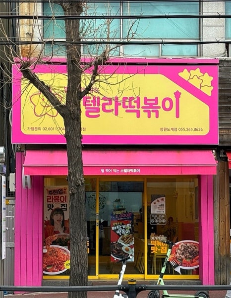 스텔라떡볶이 경남창원도계점 이미지